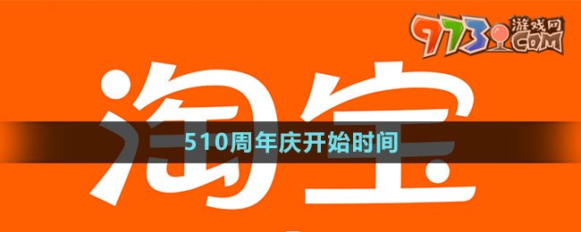 《淘寶》510周年慶開始時(shí)間
