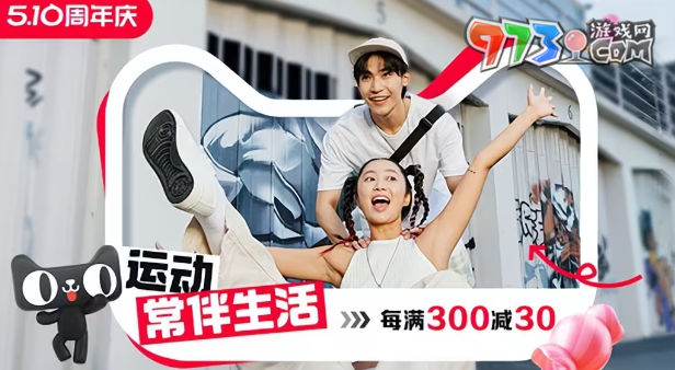 《淘寶》510周年慶優(yōu)惠一覽
