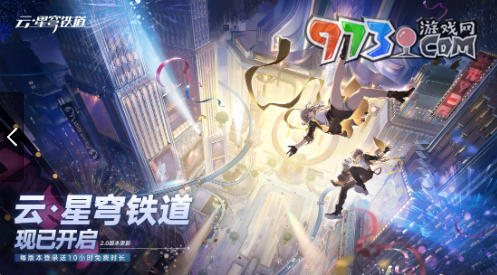 《云星穹鐵道》iOS端測(cè)試入口分享