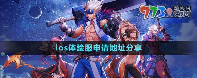 《dnf手游》ios體驗(yàn)服申請(qǐng)地址分享