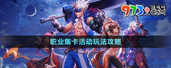 《dnf手游》職業(yè)集卡活動(dòng)玩法攻略