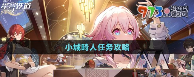 《崩壞星穹鐵道》小城畸人任務(wù)攻略