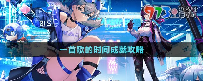 《崩壞星穹鐵道》一首歌的時(shí)間成就攻略