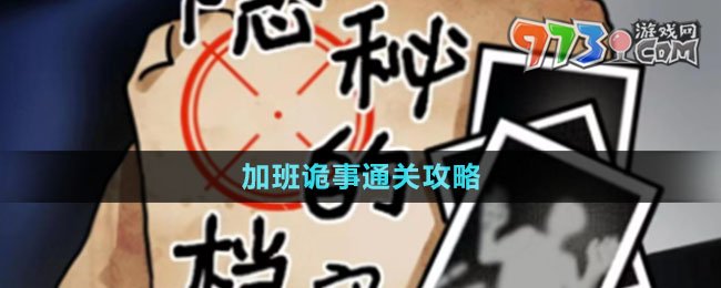 《隱秘的檔案》加班詭事通關(guān)攻略