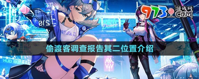 《崩壞星穹鐵道》偷渡客調查報告其二位置介紹