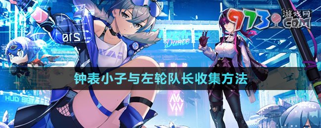 《崩壞星穹鐵道》鐘表小子與左輪隊長收集方法
