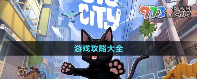 《小貓咪大城市》游戲攻略大全