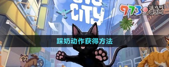 《小貓咪大城市》踩奶動作獲得方法