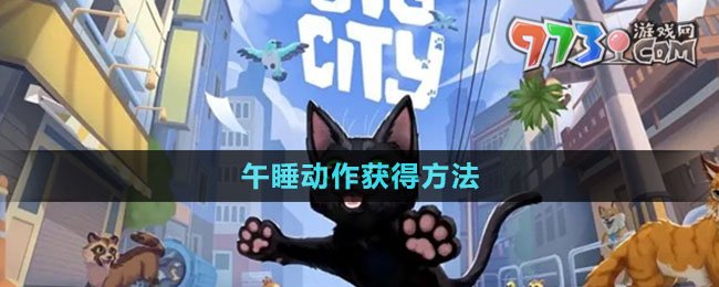 《小貓咪大城市》午睡動(dòng)作獲得方法