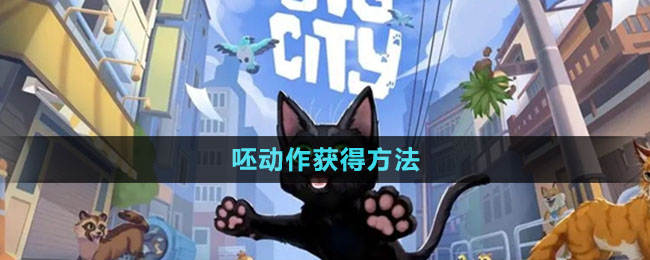 《小貓咪大城市》呸動作獲得方法