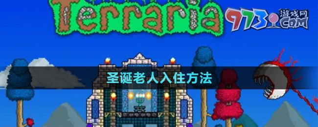 《泰拉瑞亞》圣誕老人入住方法