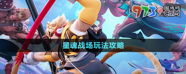 《王者榮耀星之破曉》星魂戰(zhàn)場(chǎng)玩法攻略