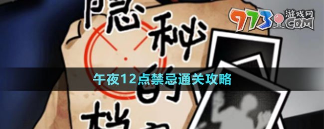 《隱秘的檔案》午夜12點(diǎn)禁忌通關(guān)攻略