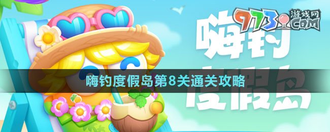 《保衛(wèi)蘿卜4》嗨釣度假島第8關通關攻略