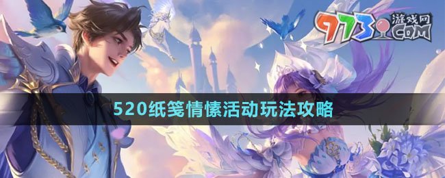 《王者榮耀》520紙箋情愫活動玩法攻略