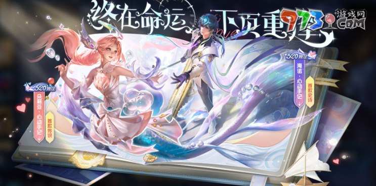 《王者榮耀》520紙箋情愫活動玩法攻略