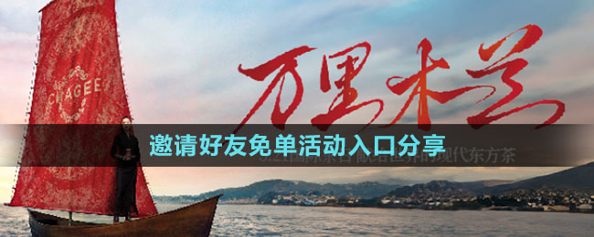 《霸王茶姬》邀請(qǐng)好友免單活動(dòng)入口分享