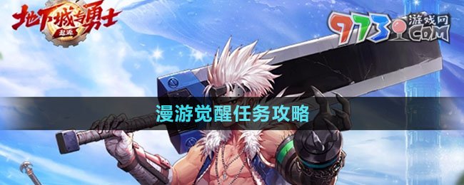 《dnf手游》漫游覺醒任務攻略