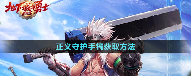 《dnf手游》正義守護手鐲獲取方法