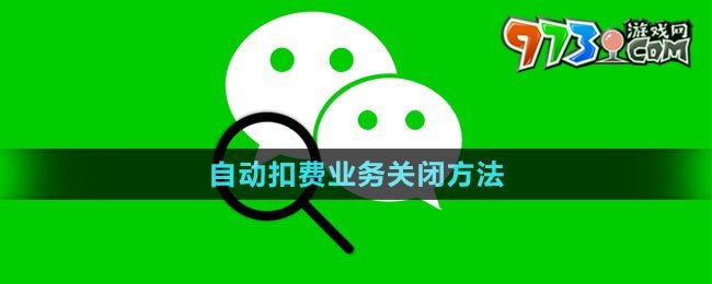 《微信》自動(dòng)扣費(fèi)業(yè)務(wù)關(guān)閉方法