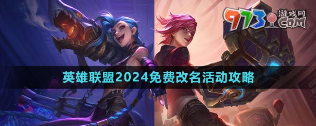 《英雄聯(lián)盟》2024免費改名活動攻略
