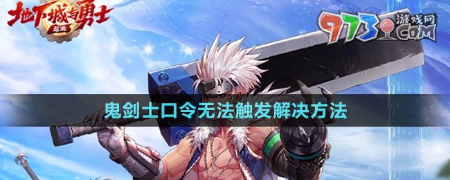 《dnf手游》鬼劍士聽(tīng)我指令砍碎屏幕口令無(wú)法觸發(fā)解決方法