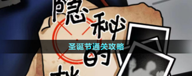 《隱秘的檔案》圣誕節(jié)通關攻略