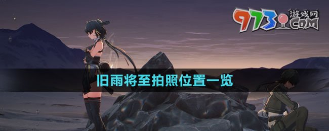 《鳴潮》舊雨將至拍照位置一覽
