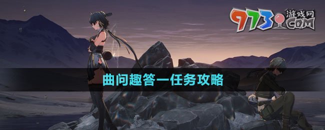 《鳴潮》曲問趣答一任務(wù)攻略