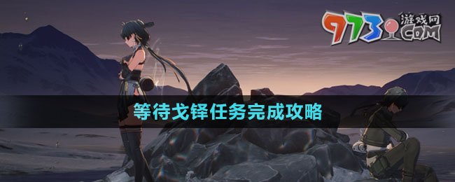 《鳴潮》等待戈鐸任務(wù)完成攻略