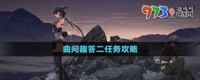 《鳴潮》曲問趣答二任務攻略