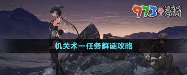 《鳴潮》機(jī)關(guān)術(shù)一任務(wù)解謎攻略