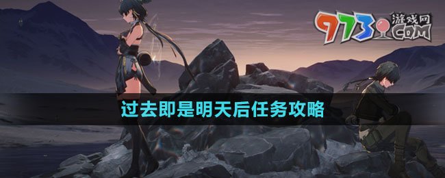 《鳴潮》過去即是明天后任務(wù)攻略