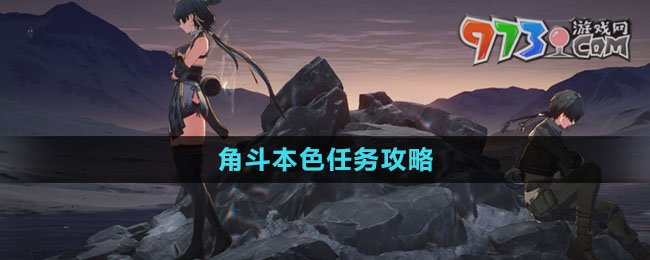 《鳴潮》角斗本色任務(wù)攻略