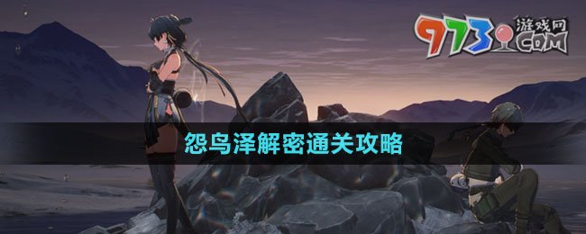 《鳴潮》怨鳥澤解密通關(guān)攻略