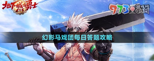《dnf手游》幻影馬戲團(tuán)每日答題攻略