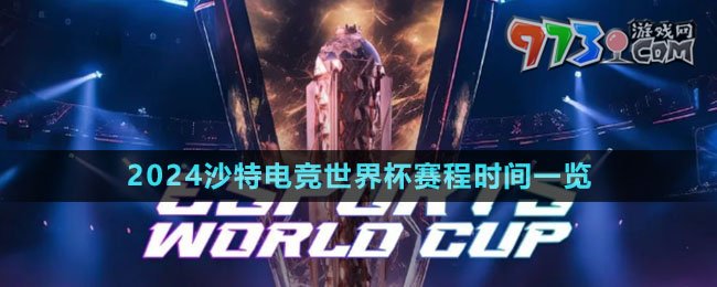 2024沙特電競世界杯賽程時(shí)間一覽