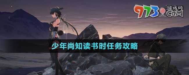 《鳴潮》少年尚知讀書時任務(wù)攻略