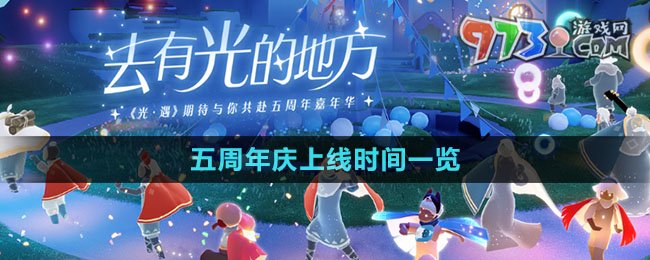 《光遇》五周年慶上線時(shí)間一覽