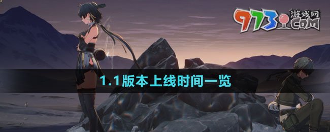 《鳴潮》1.1版本上線時(shí)間一覽