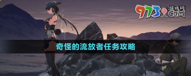 《鳴潮》奇怪的流放者任務攻略