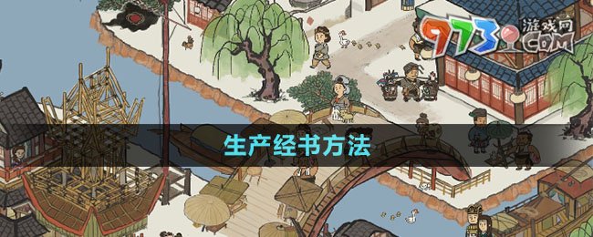 《江南百景圖》生產(chǎn)經(jīng)書方法