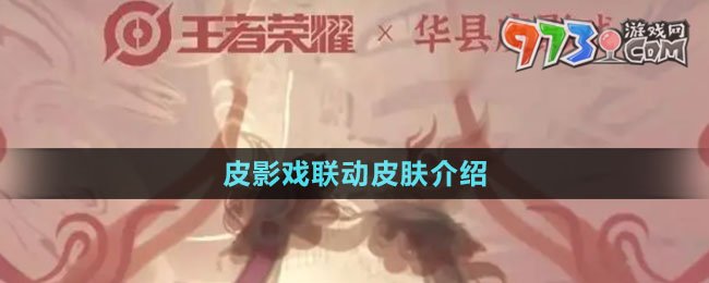 《王者榮耀》皮影戲聯(lián)動(dòng)皮膚介紹