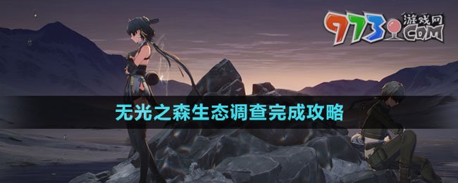 《鳴潮》無光之森生態(tài)調(diào)查完成攻略