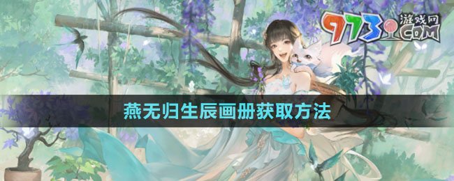 《逆水寒手游》燕無歸生辰畫冊(cè)獲取方法