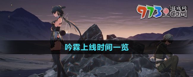 《鳴潮》吟霖上線時間一覽