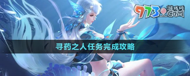 《天諭手游》尋藥之人任務完成攻略