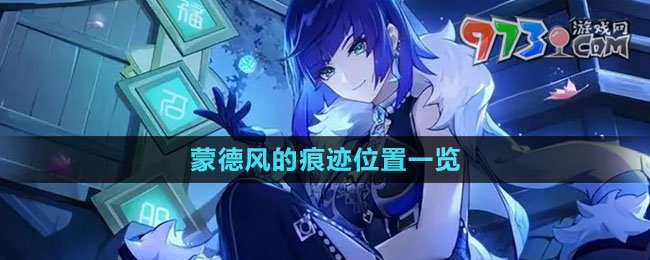 《原神》蒙德風(fēng)的痕跡位置一覽