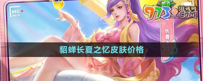 《王者榮耀》貂蟬長(zhǎng)夏之憶皮膚價(jià)格