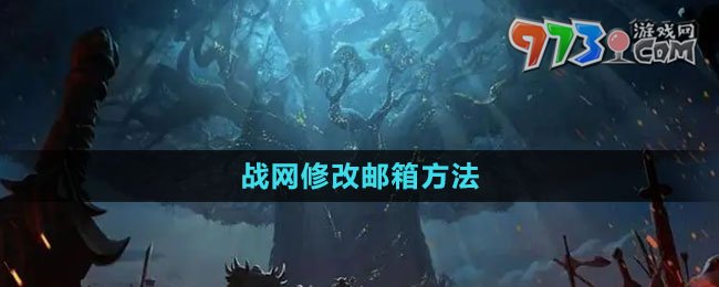 《魔獸世界》戰(zhàn)網(wǎng)修改郵箱方法